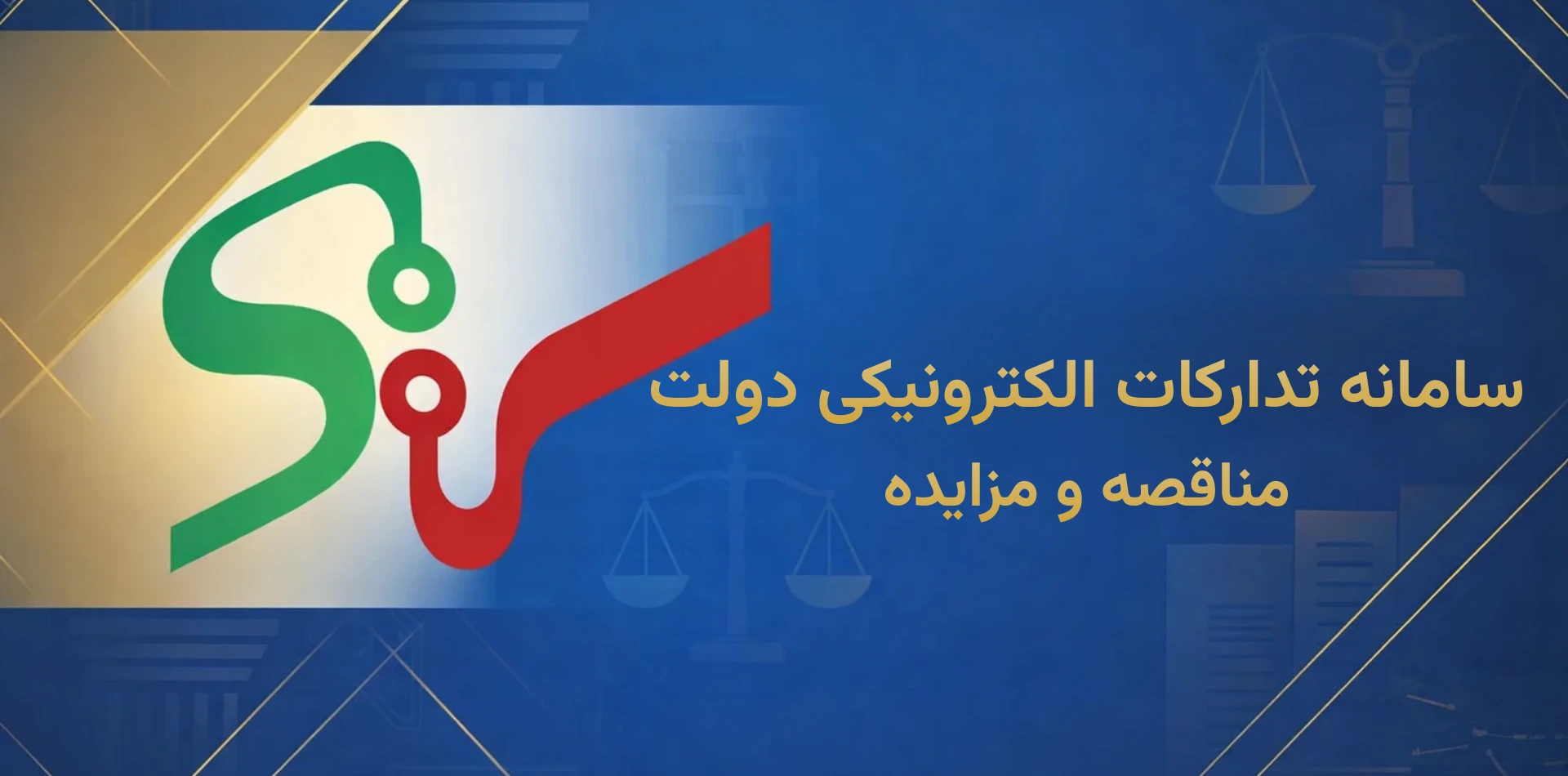 راهنمای کامل ثبت‌نام در سامانه تدارکات الکترونیکی دولت (ستاد ایران)